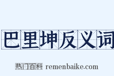 巴里坤反义词是什么意思的图片